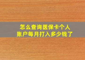 怎么查询医保卡个人账户每月打入多少钱了