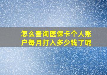 怎么查询医保卡个人账户每月打入多少钱了呢