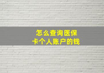 怎么查询医保卡个人账户的钱