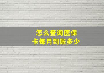 怎么查询医保卡每月到账多少