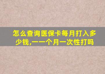 怎么查询医保卡每月打入多少钱,一一个月一次性打吗