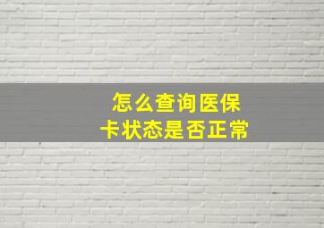 怎么查询医保卡状态是否正常