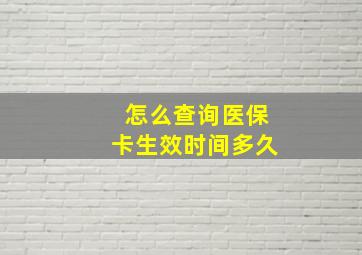 怎么查询医保卡生效时间多久