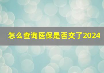 怎么查询医保是否交了2024