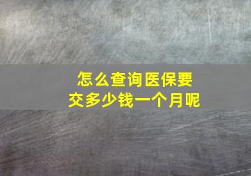 怎么查询医保要交多少钱一个月呢