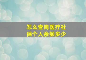 怎么查询医疗社保个人余额多少