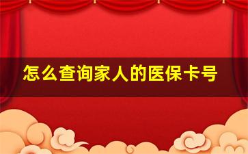 怎么查询家人的医保卡号