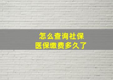 怎么查询社保医保缴费多久了