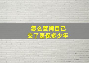 怎么查询自己交了医保多少年