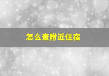 怎么查附近住宿