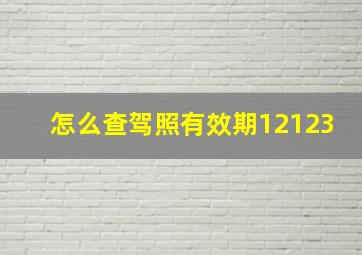 怎么查驾照有效期12123