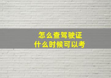 怎么查驾驶证什么时候可以考