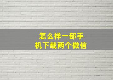 怎么样一部手机下载两个微信