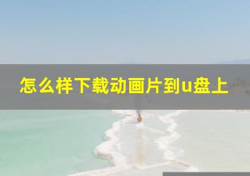 怎么样下载动画片到u盘上