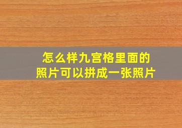 怎么样九宫格里面的照片可以拼成一张照片