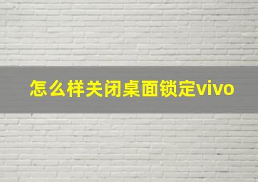 怎么样关闭桌面锁定vivo