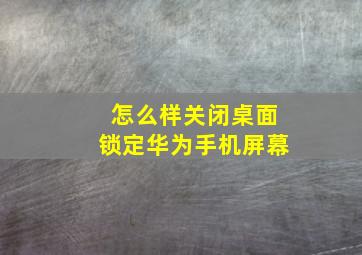 怎么样关闭桌面锁定华为手机屏幕