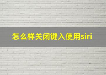 怎么样关闭键入使用siri