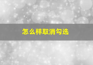 怎么样取消勾选