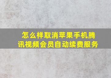 怎么样取消苹果手机腾讯视频会员自动续费服务