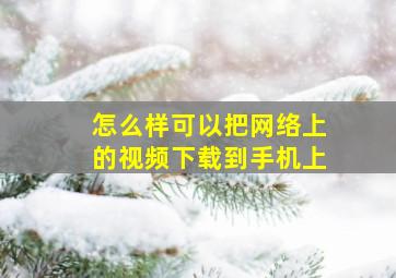 怎么样可以把网络上的视频下载到手机上