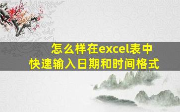 怎么样在excel表中快速输入日期和时间格式