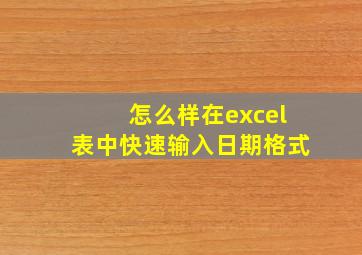 怎么样在excel表中快速输入日期格式