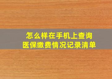 怎么样在手机上查询医保缴费情况记录清单