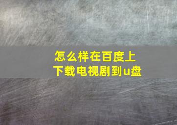 怎么样在百度上下载电视剧到u盘