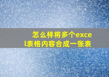 怎么样将多个excel表格内容合成一张表