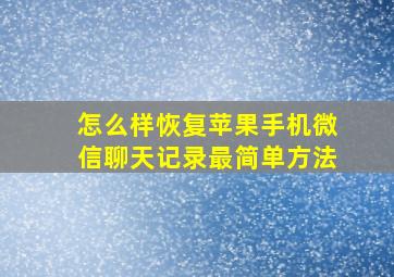 怎么样恢复苹果手机微信聊天记录最简单方法