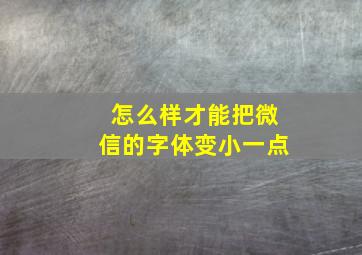 怎么样才能把微信的字体变小一点