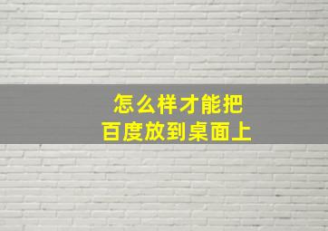 怎么样才能把百度放到桌面上