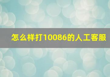 怎么样打10086的人工客服