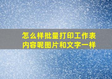 怎么样批量打印工作表内容呢图片和文字一样