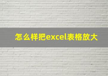 怎么样把excel表格放大