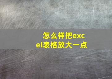 怎么样把excel表格放大一点