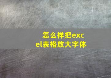 怎么样把excel表格放大字体