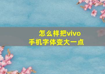 怎么样把vivo手机字体变大一点