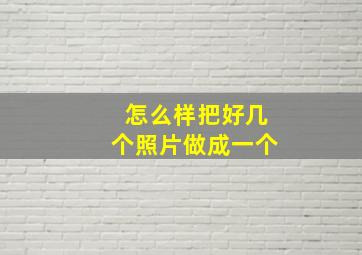 怎么样把好几个照片做成一个