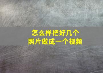 怎么样把好几个照片做成一个视频