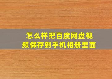 怎么样把百度网盘视频保存到手机相册里面