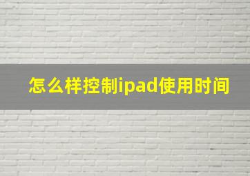 怎么样控制ipad使用时间