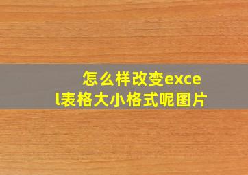 怎么样改变excel表格大小格式呢图片