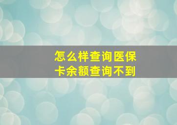 怎么样查询医保卡余额查询不到