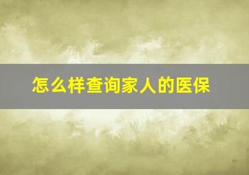 怎么样查询家人的医保