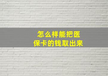 怎么样能把医保卡的钱取出来