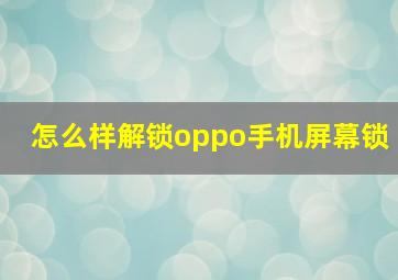 怎么样解锁oppo手机屏幕锁