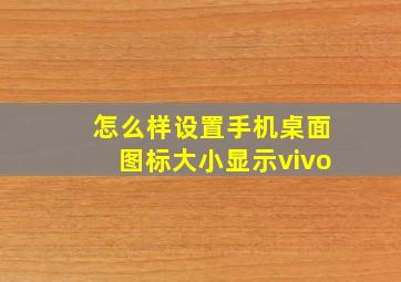 怎么样设置手机桌面图标大小显示vivo