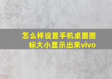 怎么样设置手机桌面图标大小显示出来vivo